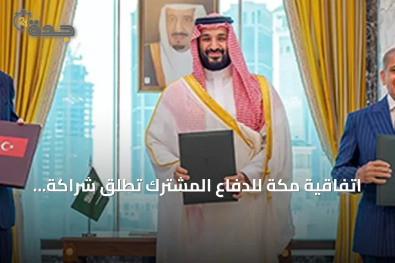 اتفاقية مكة للدفاع المشترك تطلق شراكة إستراتيجية بين السعودية وتركيا وباكستان