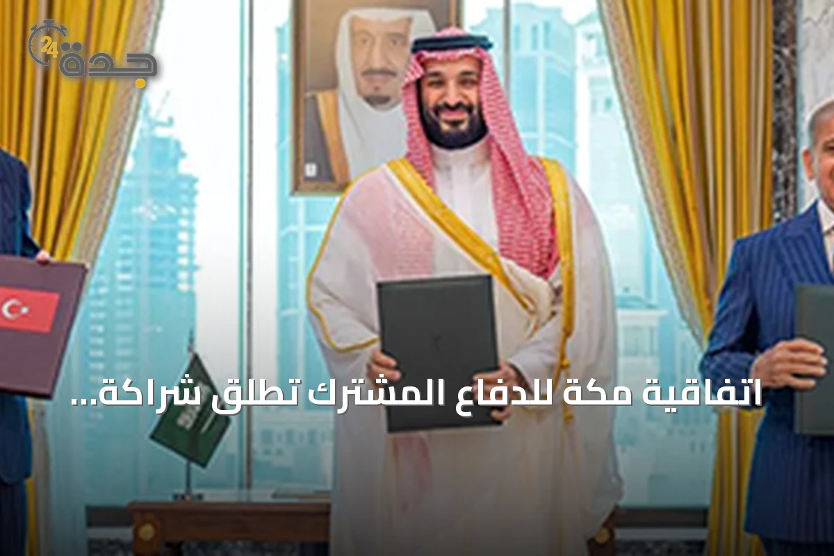 اتفاقية مكة للدفاع المشترك تطلق شراكة إستراتيجية بين السعودية وتركيا وباكستان