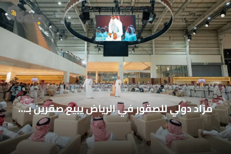 مزاد دولي للصقور في الرياض يبيع صقرين بـ 201 ألف ريال في ليلته الثانية