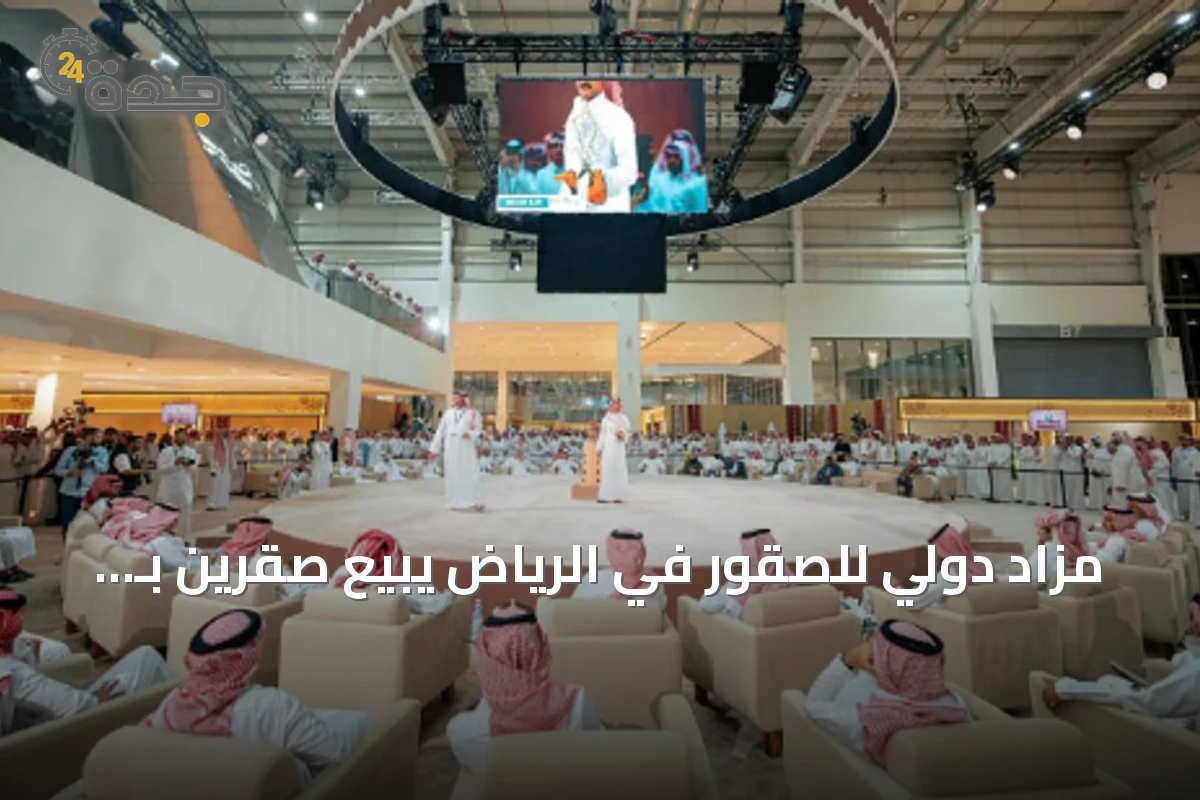 مزاد دولي للصقور في الرياض يبيع صقرين بـ 201 ألف ريال في ليلته الثانية