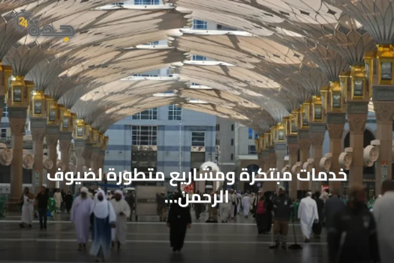 خدمات مبتكرة ومشاريع متطورة لضيوف الرحمن في المسجد النبوي