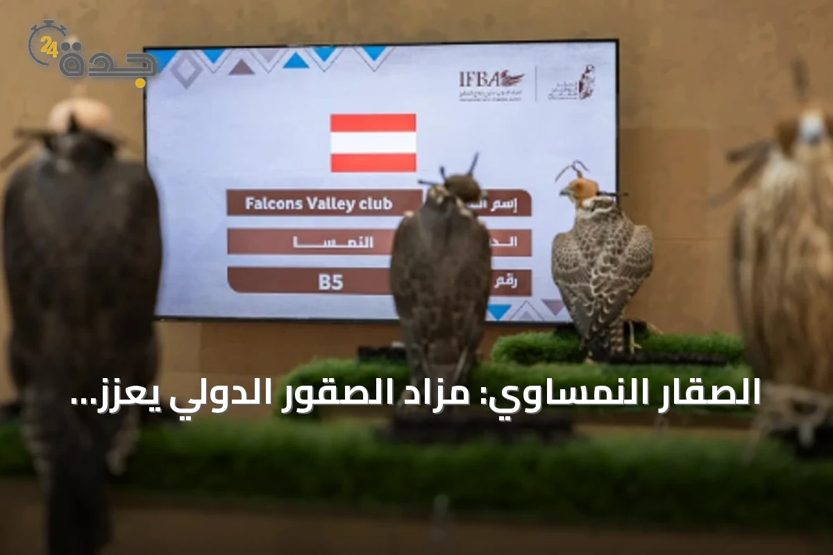 الصقار النمساوي: مزاد الصقور الدولي يعزز ثقة المزارع الأوروبية ويوسع آفاق الاستثمار