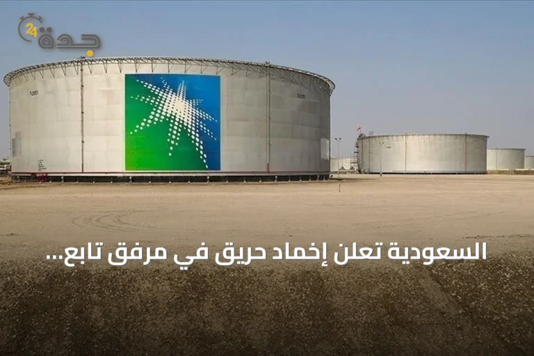 السعودية تعلن إخماد حريق في مرفق تابع لأرامكو بجازان دون إصابات