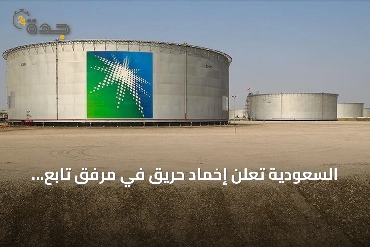 السعودية تعلن إخماد حريق في مرفق تابع لأرامكو بجازان دون إصابات