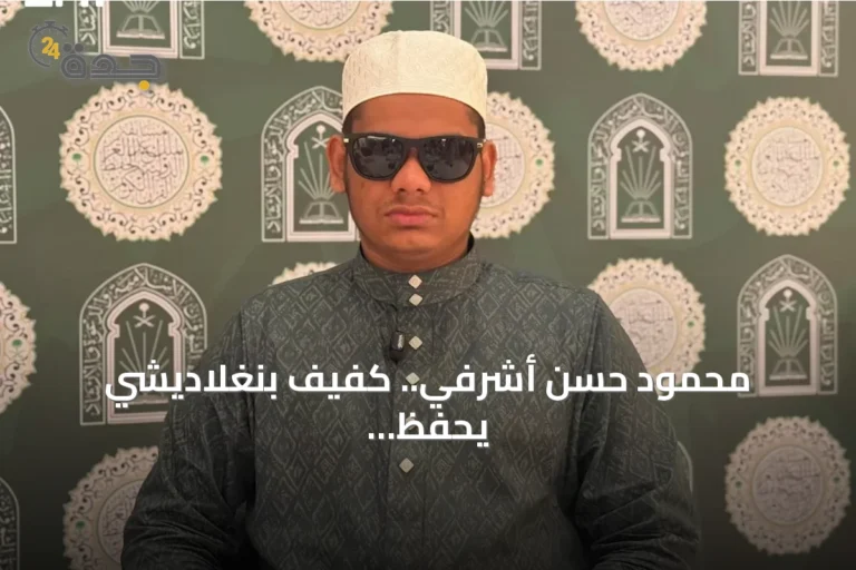 محمود حسن أشرفي.. كفيف بنغلاديشي يحفظ القرآن بالسماع ويشارك في نهائيات مسابقة الملك عبدالعزيز