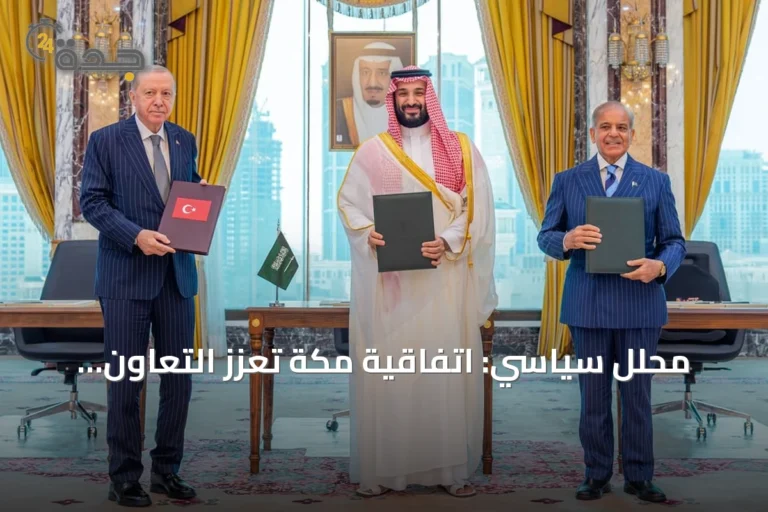 محلل سياسي: اتفاقية مكة تعزز التعاون العسكري المتواصل بين السعودية وتركيا وباكستان