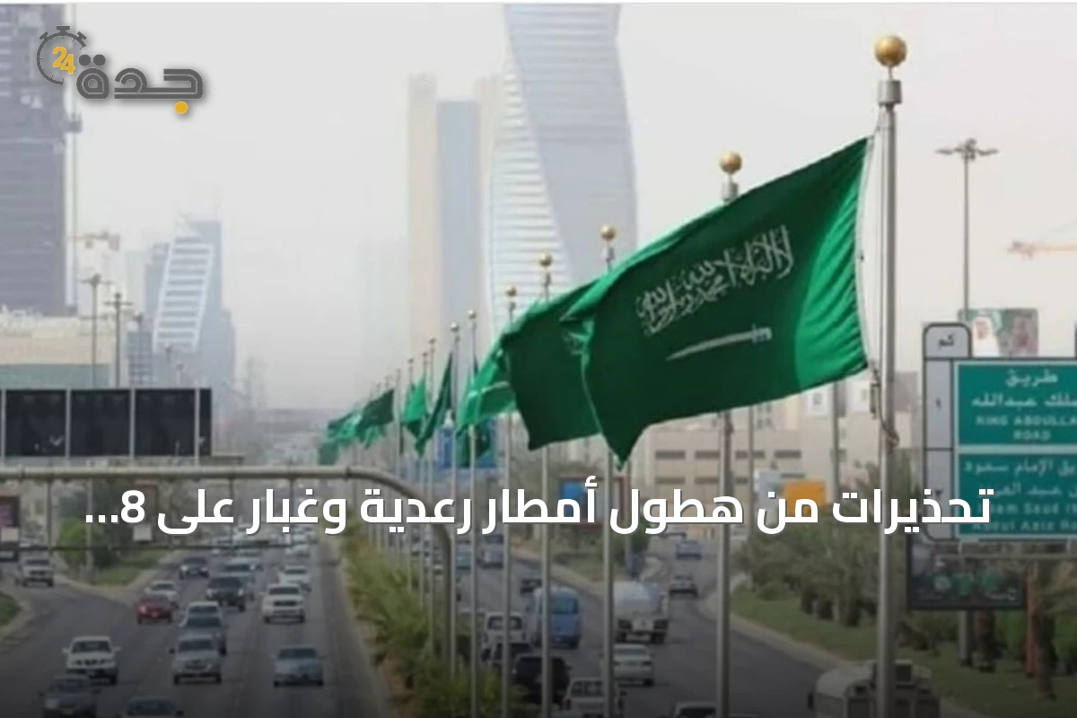 تحذيرات من هطول أمطار رعدية وغبار على 8 مناطق سعودية اليوم