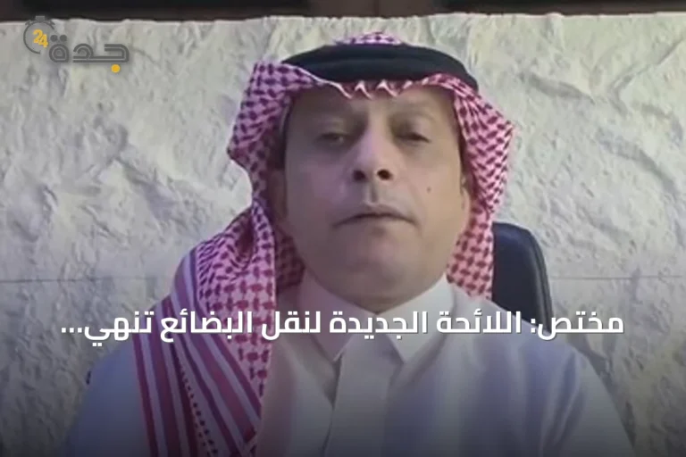 مختص: اللائحة الجديدة لنقل البضائع تنهي العشوائية وتحمي حقوق الأطراف الثلاثة