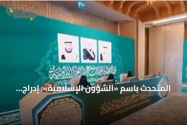 المتحدث باسم «الشؤون الإسلامية»: إدراج قسم للإناث في مسابقة الملك عبد العزيز يوسع آفاق المشاركة