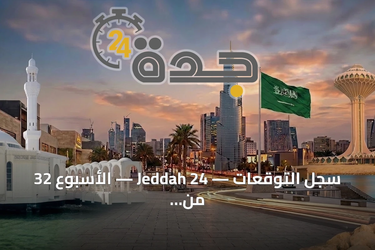 سجل التوقعات — Jeddah 24 — الأسبوع 32 من 2026