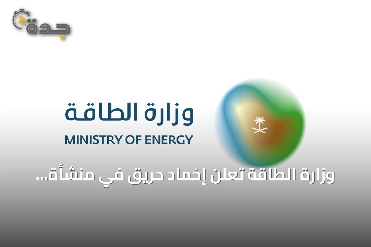 وزارة الطاقة تعلن إخماد حريق في منشأة أرامكو بجازان