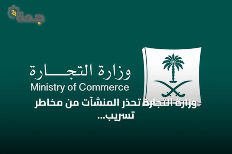 وزارة التجارة تحذر المنشآت من مخاطر تسريب بياناتها عبر منصات غير رسمية