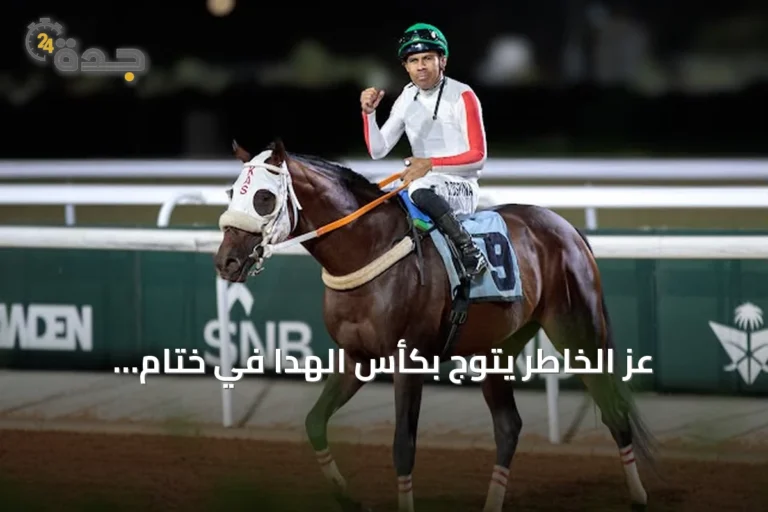 عز الخاطر يتوّج بكأس الهدا في ختام الأسبوع الثالث من موسم سباقات الطائف