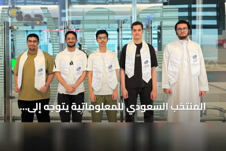 المنتخب السعودي للمعلوماتية يتوجه إلى أوزبكستان للمشاركة في أولمبياد المعلوماتية الدولي 2026