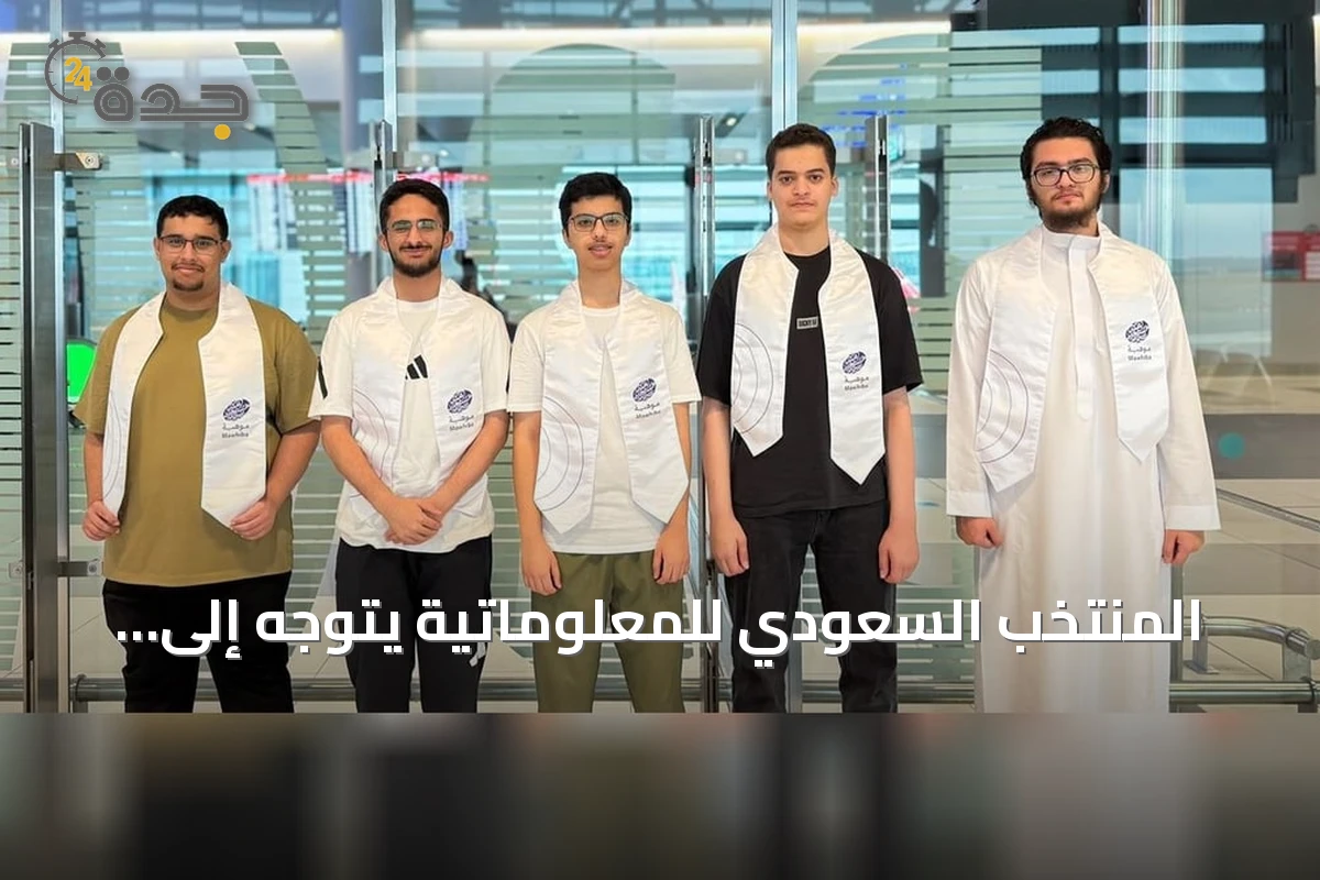المنتخب السعودي للمعلوماتية يتوجه إلى أوزبكستان للمشاركة في أولمبياد المعلوماتية الدولي 2026