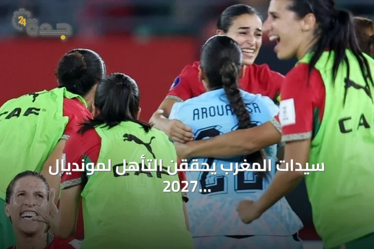 سيدات المغرب يحققن التأهل لمونديال 2027 البرازيلي للمرة الثانية على التوالي