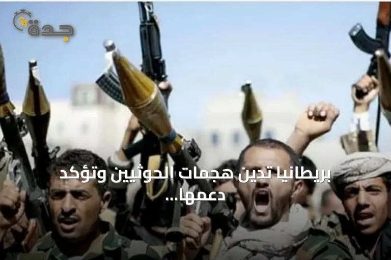 بريطانيا تدين هجمات الحوثيين وتؤكد دعمها للسعودية واليمن