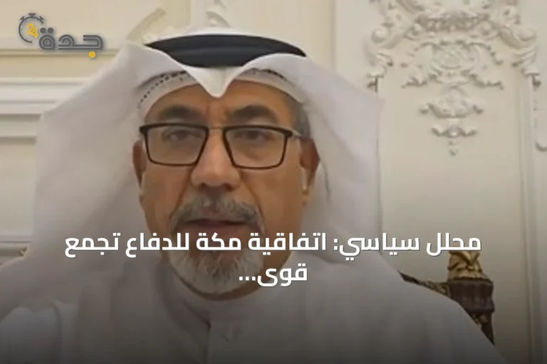 محلل سياسي: اتفاقية مكة للدفاع تجمع قوى إقليمية لتعزيز الأمن دون استهداف دولة محددة