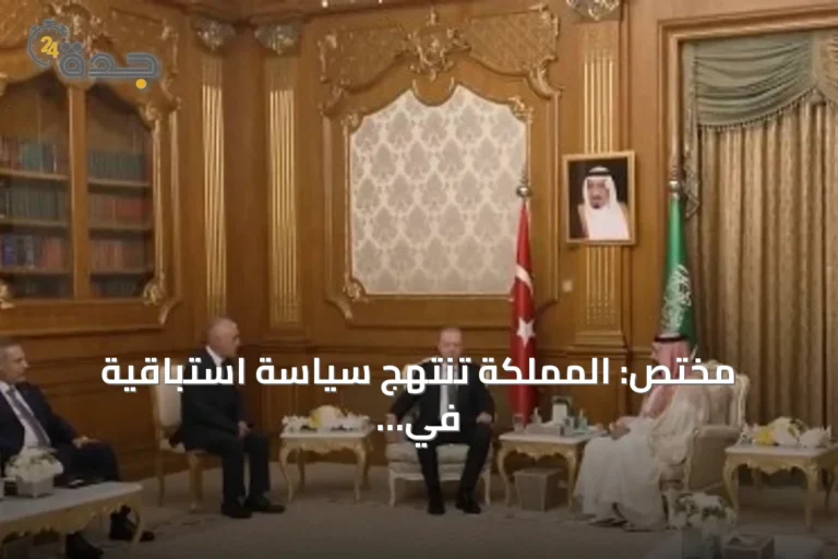 مختص: المملكة تنتهج سياسة استباقية في صناعة المبادرات لتعزيز الأمن الإقليمي