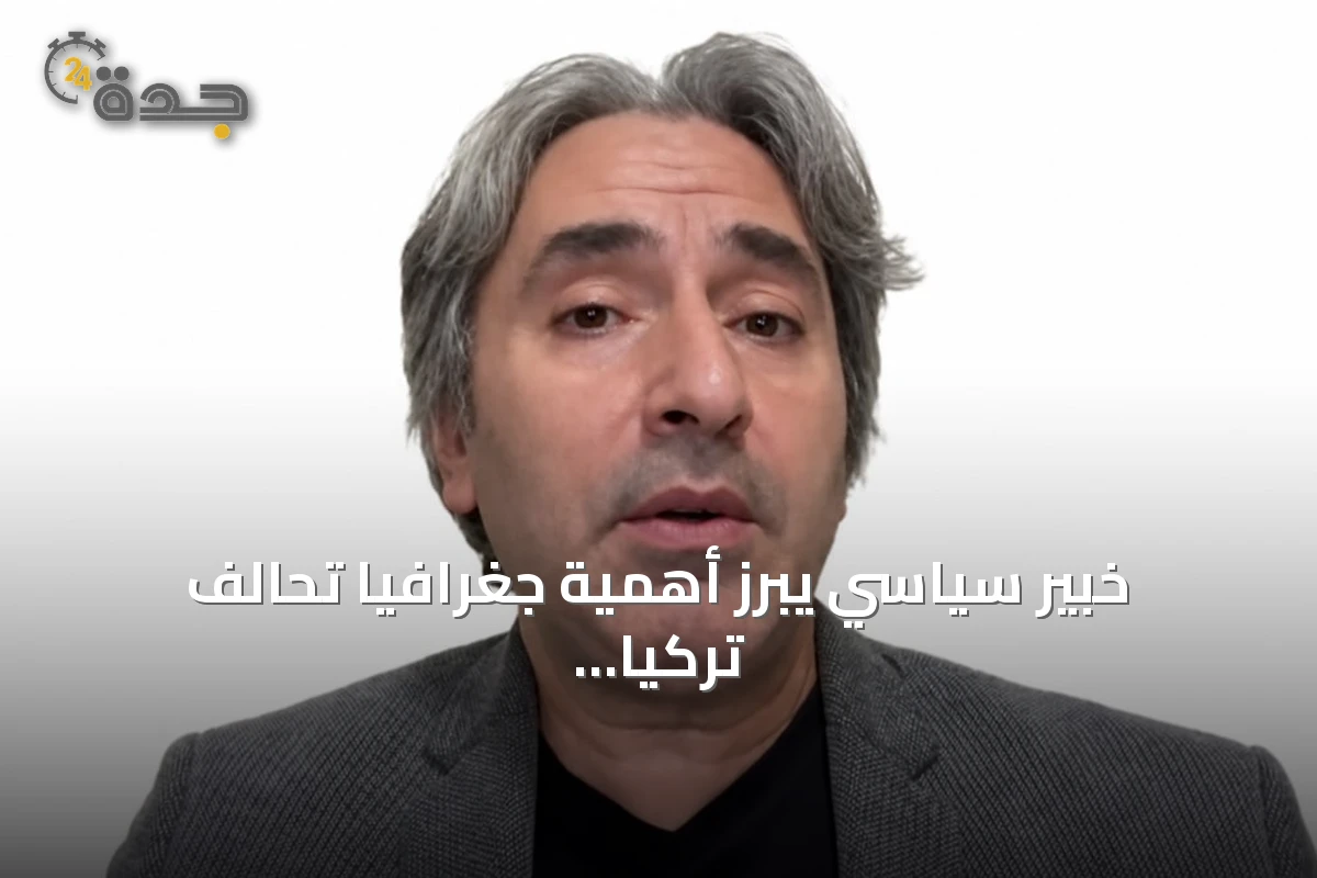 خبير سياسي يبرز أهمية جغرافيا تحالف تركيا والسعودية وباكستان