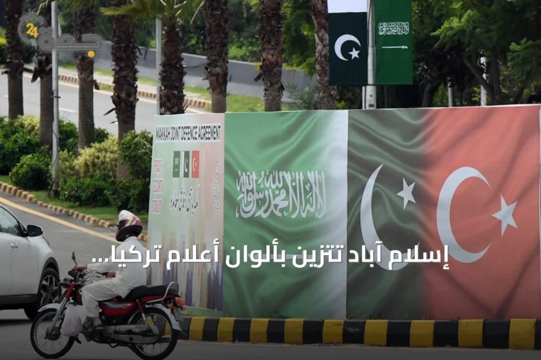 إسلام آباد تتزين بألوان أعلام تركيا والسعودية وباكستان احتفاءً باتفاق مكة الدفاعي
