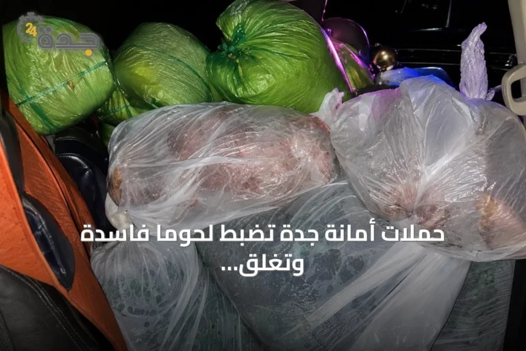 حملات أمانة جدة تضبط لحوماً فاسدة وتغلق 30 بسطة عشوائية في بريمان