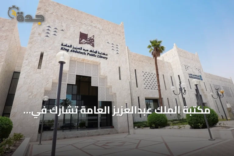 مكتبة الملك عبدالعزيز العامة تشارك في مؤتمر الاتحاد الدولي للمكتبات ببوسان الكورية