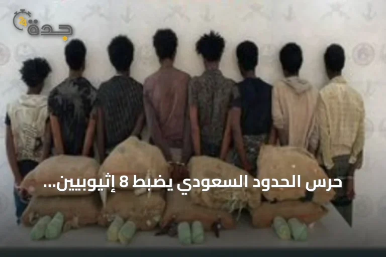 حرس الحدود السعودي يضبط 8 إثيوبيين وبحوزتهم 160 كيلوغراماً من القات في عسير