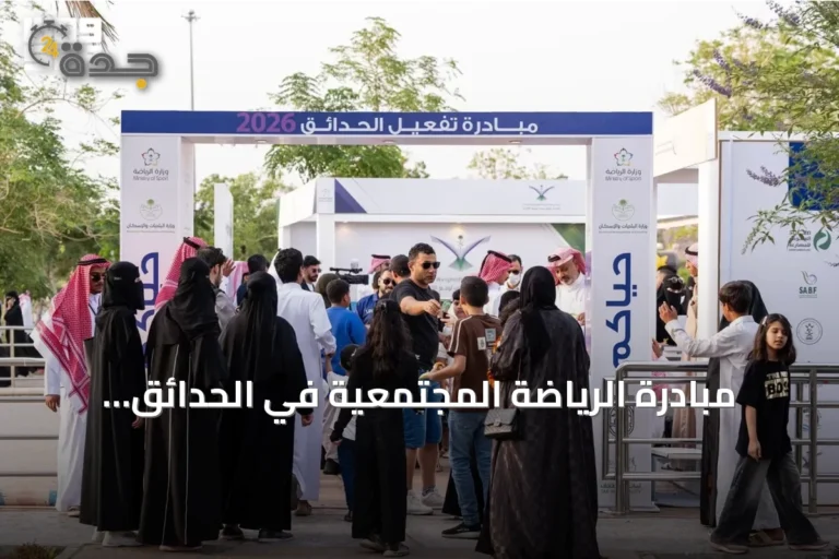 مبادرة الرياضة المجتمعية في الحدائق العامة تجمع أكثر من 2200 مشارك في مدن المملكة