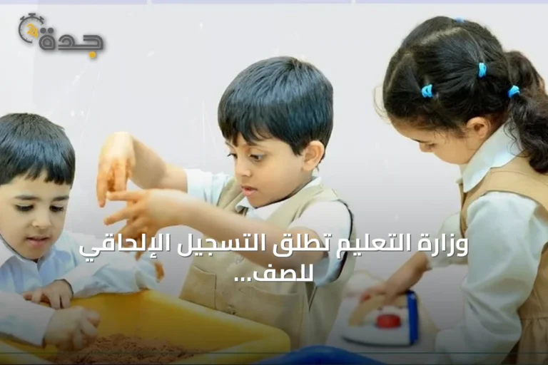 وزارة التعليم تطلق التسجيل الإلحاقي للصف الأول الابتدائي ورياض الأطفال للعام الدراسي 1448هـ/2026م