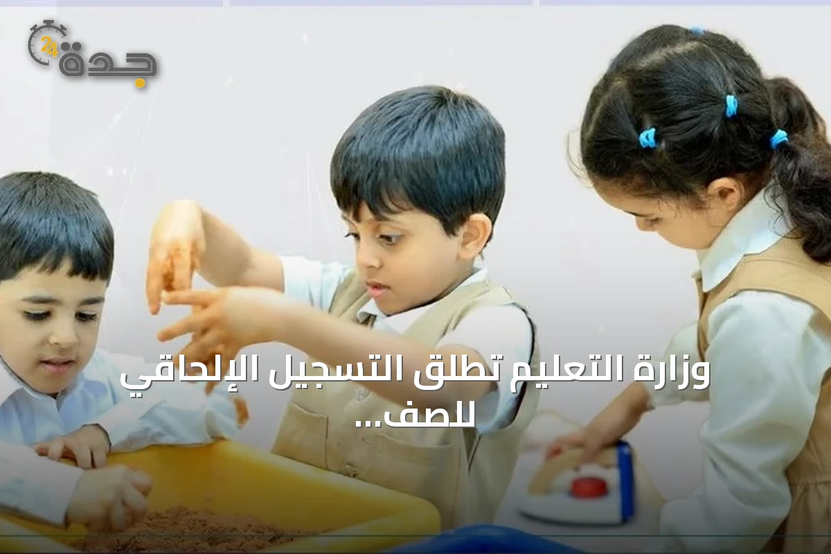 وزارة التعليم تطلق التسجيل الإلحاقي للصف الأول الابتدائي ورياض الأطفال للعام الدراسي 1448هـ/2026م