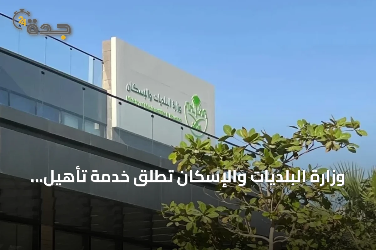وزارة البلديات والإسكان تُطلق خدمة تأهيل مقاولي القطاع البلدي عبر منصة "بلدي أعمال"