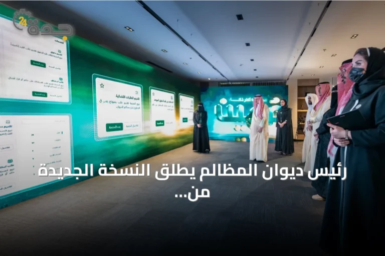 رئيس ديوان المظالم يطلق النسخة الجديدة من منصة “معين” بهوية رقمية متطورة