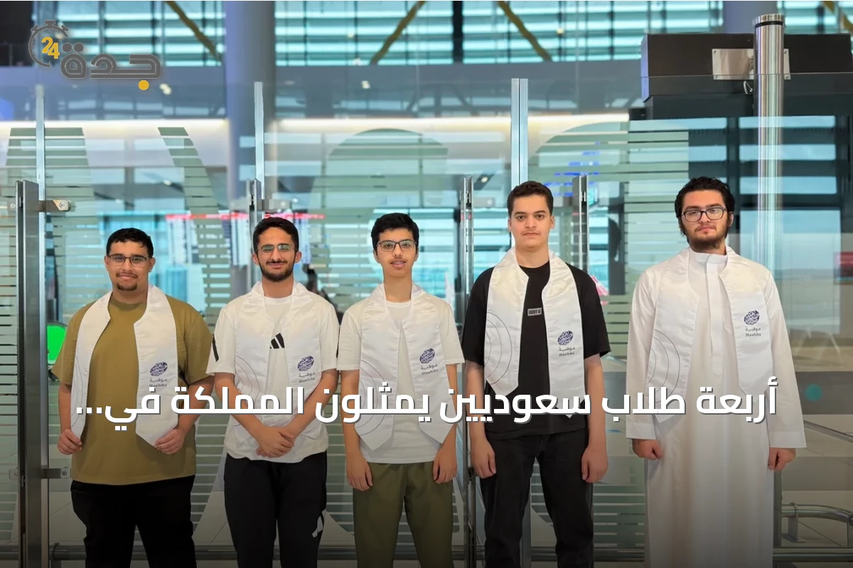 أربعة طلاب سعوديين يمثلون المملكة في أولمبياد المعلوماتية الدولي بأوزبكستان