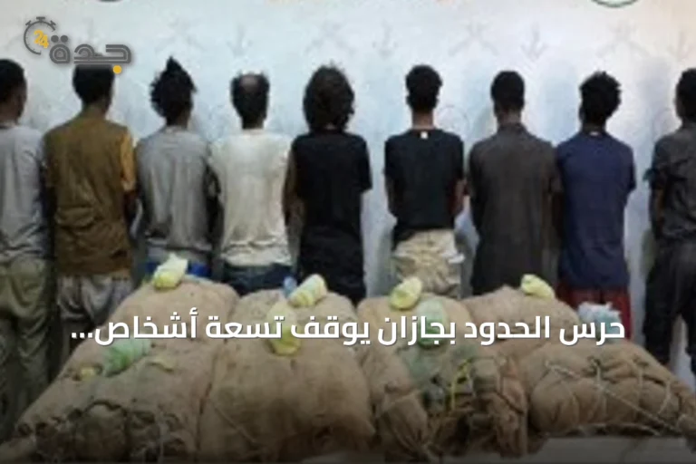 حرس الحدود بجازان يوقف تسعة أشخاص لتهريبهم 180 كيلوجرامًا من القات