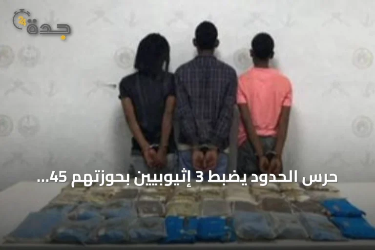 حرس الحدود يضبط 3 إثيوبيين بحوزتهم 45 كيلوغراماً من الحشيش في الربوعة