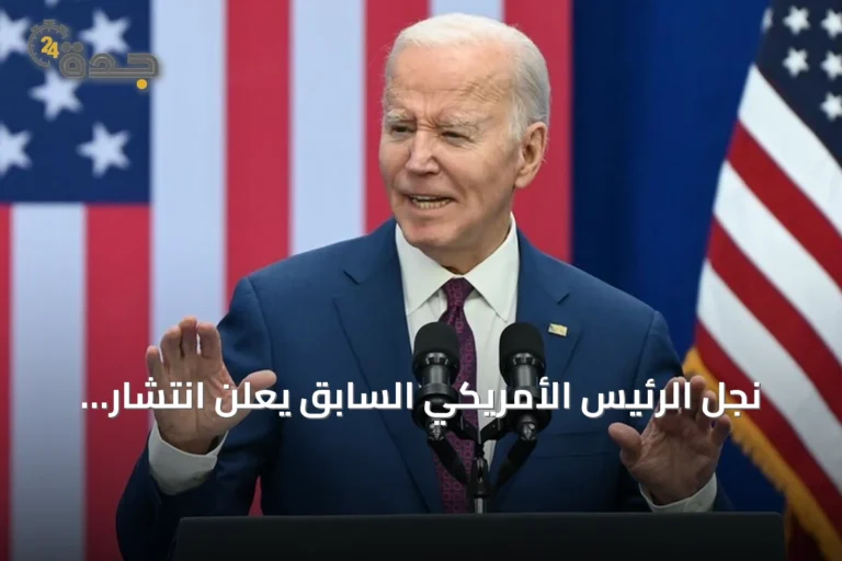 نجل الرئيس الأمريكي السابق يعلن انتشار سرطان والده إلى العظام وأجزاء أخرى من الجسم