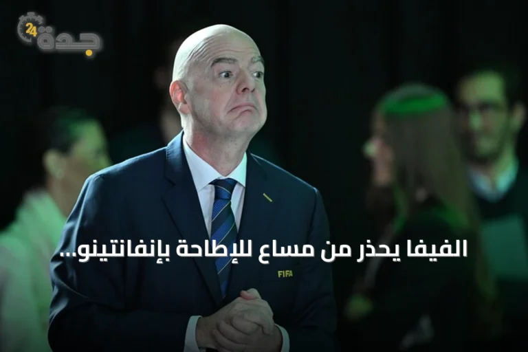 الفيفا يحذر من مساعٍ للإطاحة بإنفانتينو ويؤكد التمسك بالإجراءات الديمقراطية