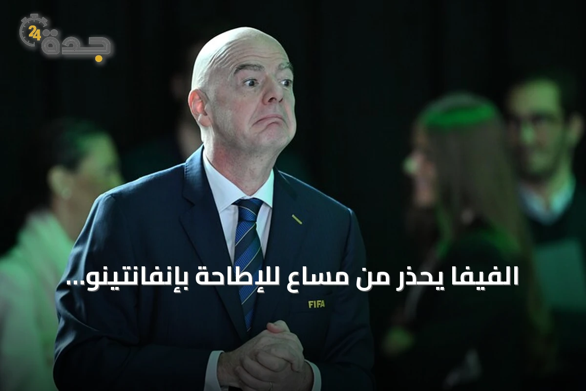 الفيفا يحذر من مساعٍ للإطاحة بإنفانتينو ويؤكد التمسك بالإجراءات الديمقراطية