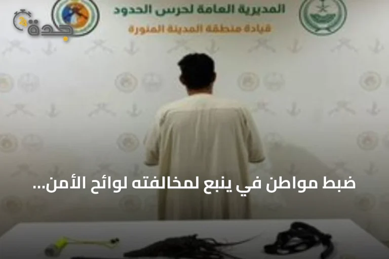 ضبط مواطن في ينبع لمخالفته لوائح الأمن والسلامة البحرية