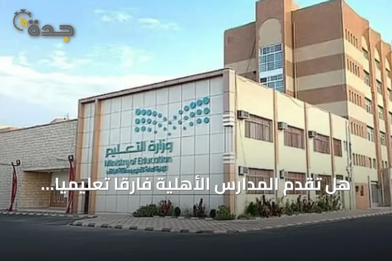 هل تقدم المدارس الأهلية فارقاً تعليمياً يستحق التكلفة؟.. مختص يوضح