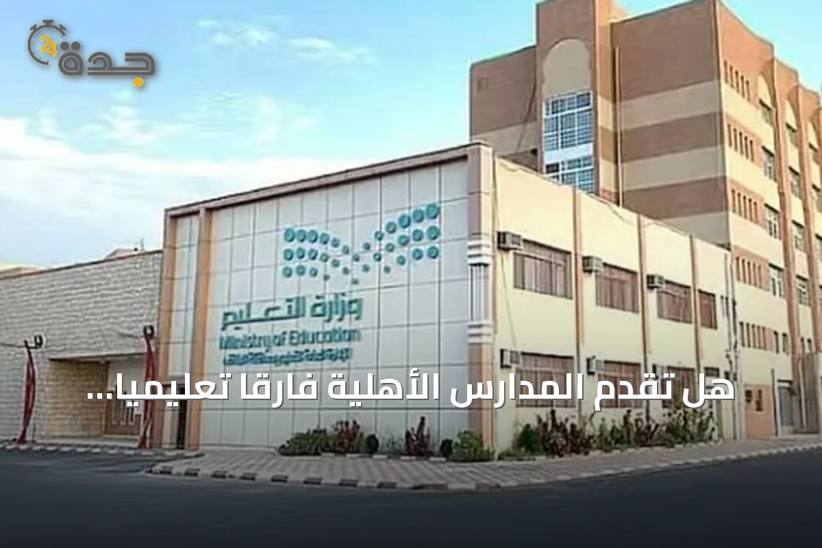 هل تقدم المدارس الأهلية فارقاً تعليمياً يستحق التكلفة؟.. مختص يوضح