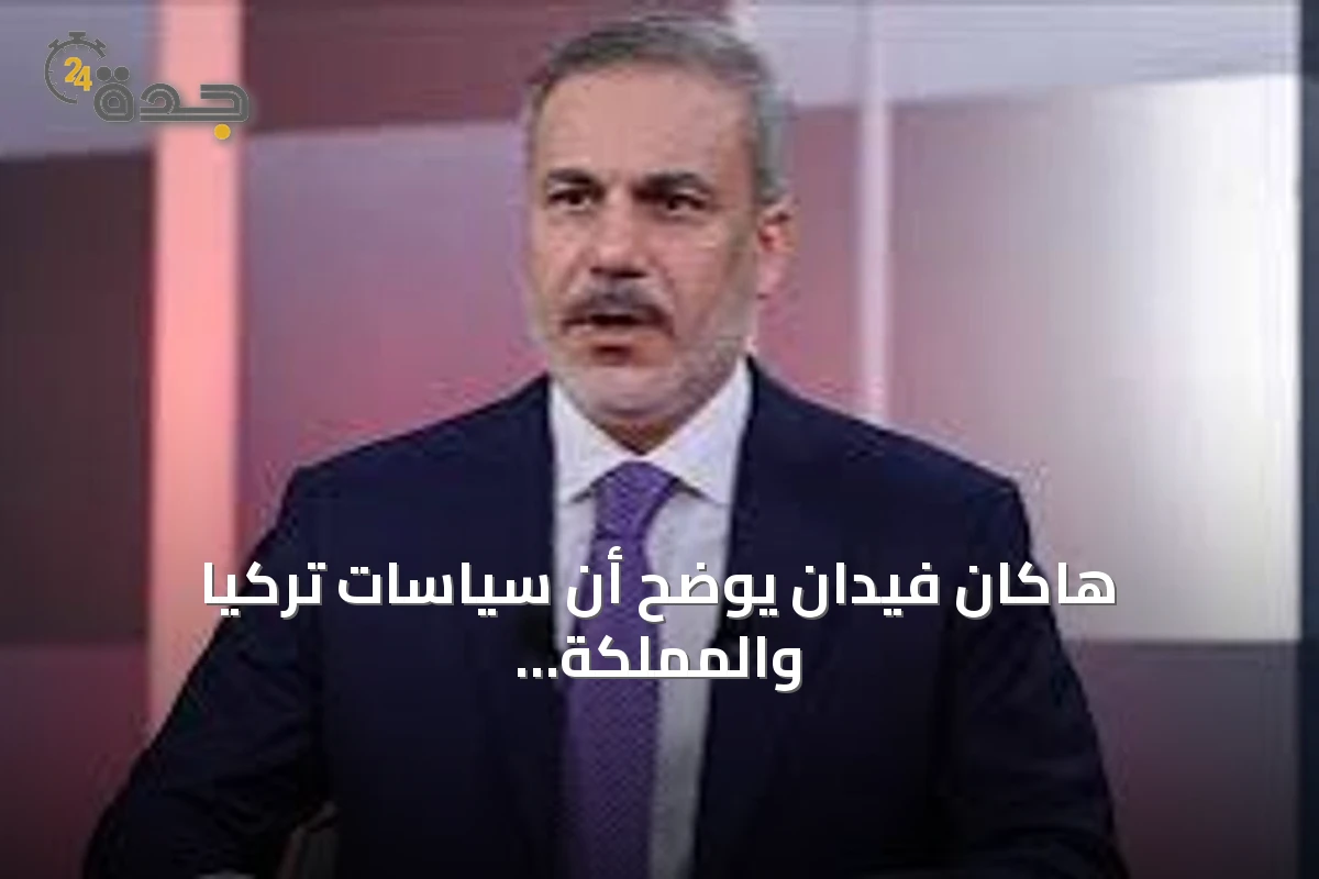 هاكان فيدان يوضح أن سياسات تركيا والمملكة وباكستان دفاعية وليست توسعية