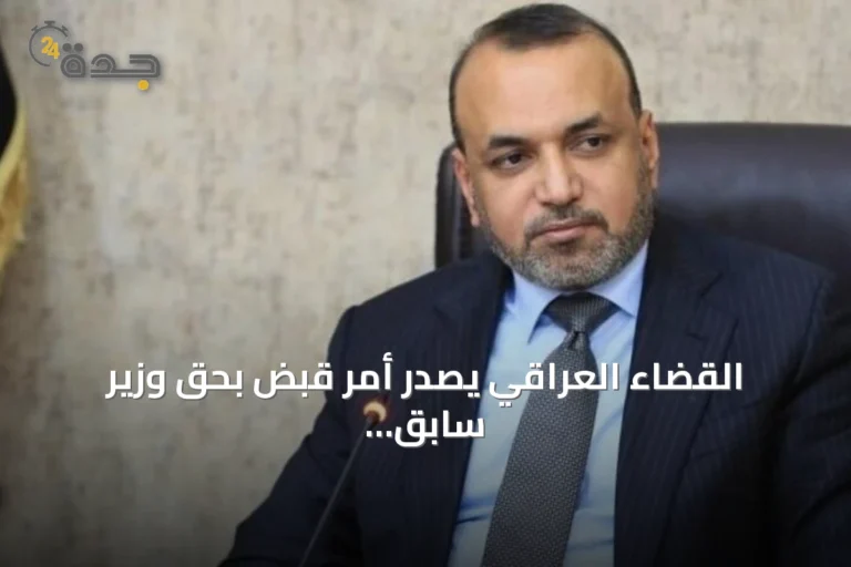 القضاء العراقي يصدر أمر قبض بحق وزير سابق ويطلب رفع حصانة نائب على خلفية شبهات فساد