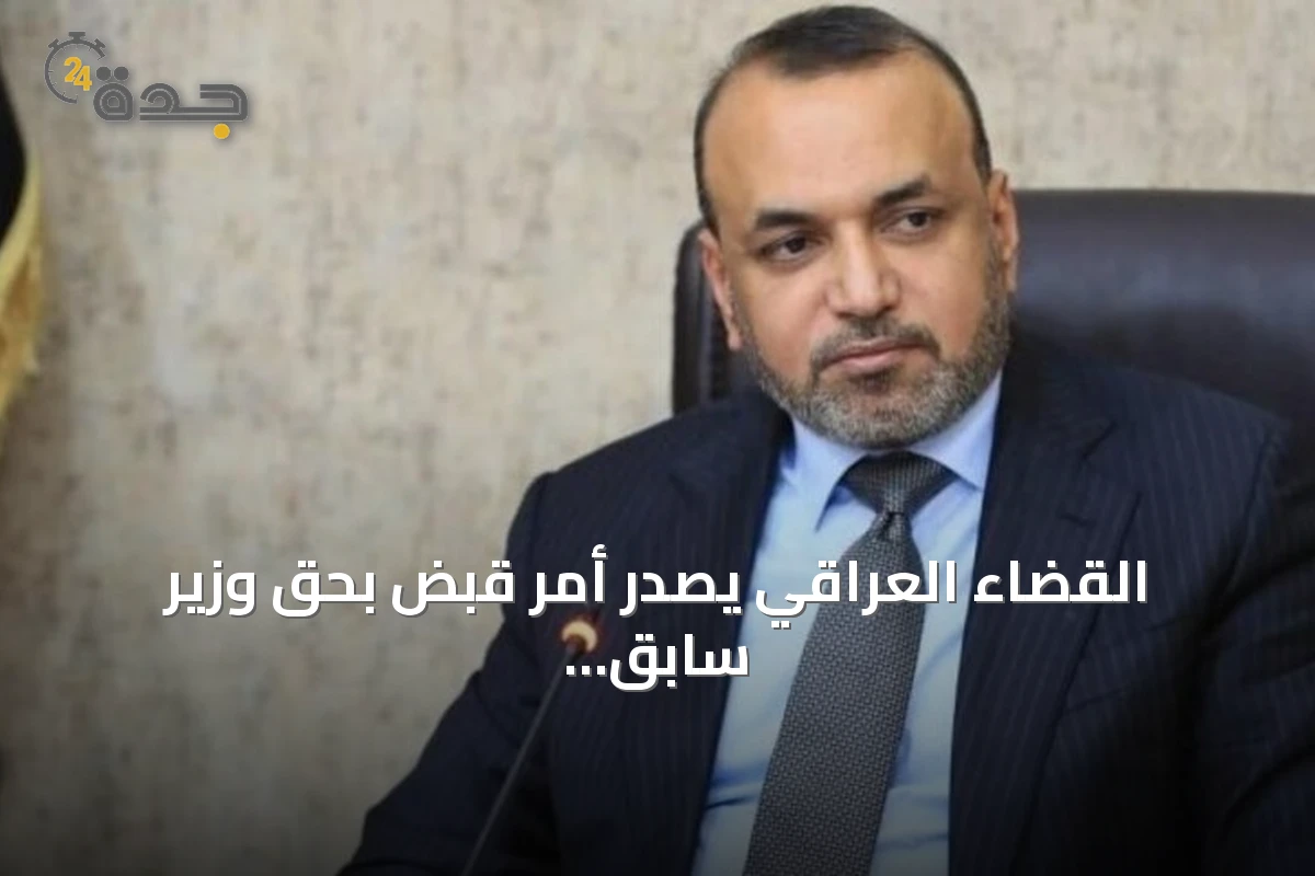 القضاء العراقي يصدر أمر قبض بحق وزير سابق ويطلب رفع حصانة نائب على خلفية شبهات فساد