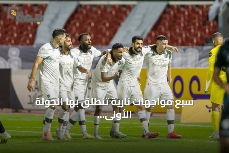 سبع مواجهات نارية تنطلق بها الجولة الأولى من دوري يلو السعودي