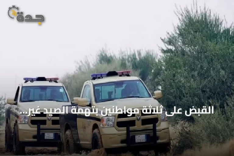 القبض على ثلاثة مواطنين بتهمة الصيد غير المرخص في محمية بالعلا