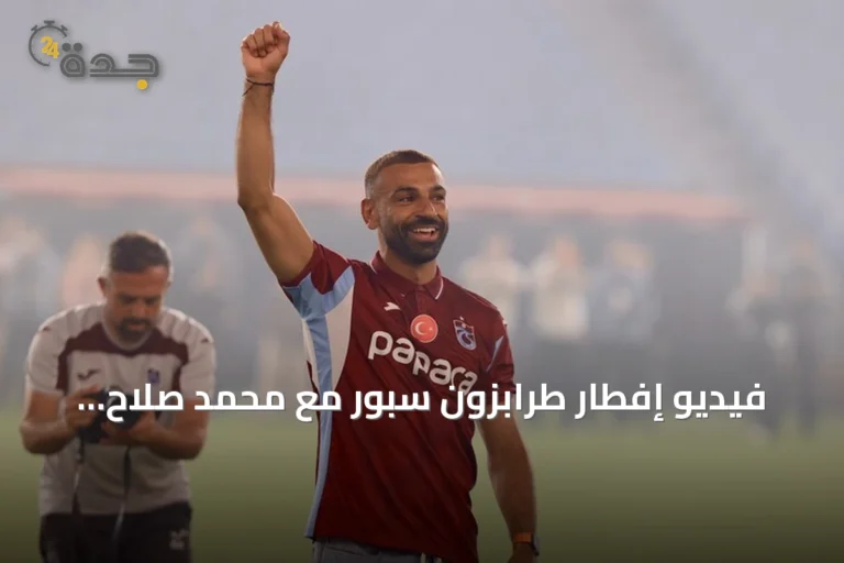 فيديو إفطار طرابزون سبور مع محمد صلاح يثير تفاعلاً واسعاً