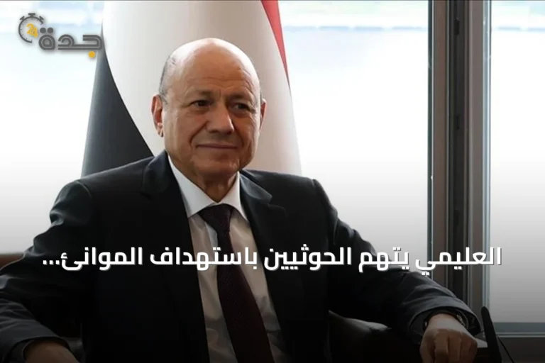 العليمي يتهم الحوثيين باستهداف الموانئ وتعطيل الإمدادات لزيادة معاناة اليمنيين