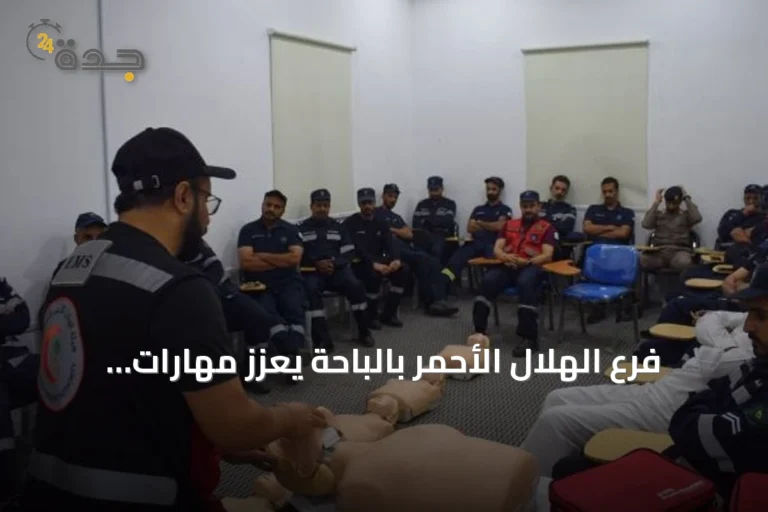 فرع الهلال الأحمر بالباحة يعزز مهارات منسوبي الدفاع المدني في دورة إسعافية متخصصة
